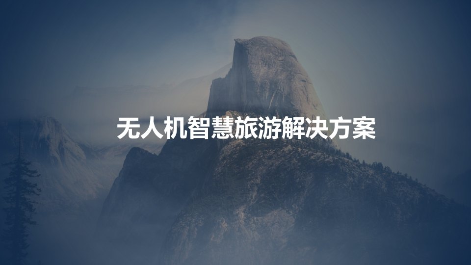 无人机智慧旅游解决方案[35页PPT]